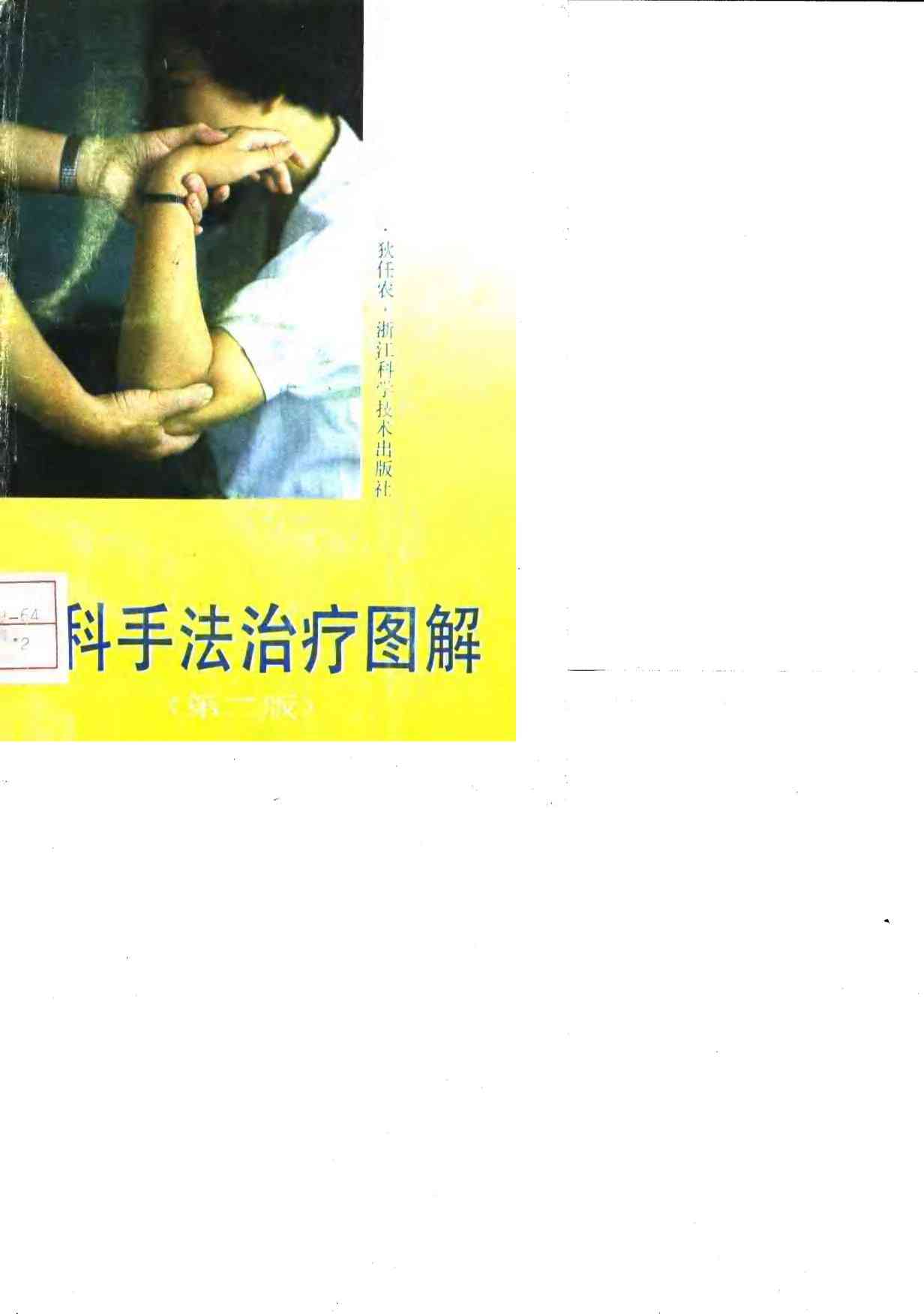 伤科手法治疗图解  第2版
